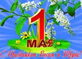 С 1 мая! С 1 мая!.