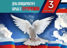 День солидарности в борьбе с терроризмом День солидарности в борьбе с терроризмом.